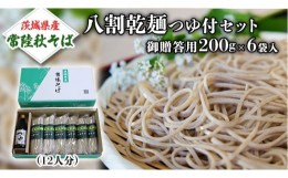 【ふるさと納税】【ご贈答用】 茨城県産 常陸そば 乾麺  つゆ付セット 乾麺200ｇ×6袋 麺つゆ 300ml×1本 農家直送 蕎麦 そば ざるそば 