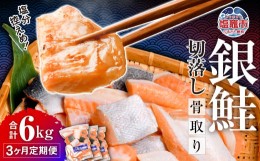 【ふるさと納税】【定期便】3ヶ月 銀鮭 切落し 骨取り 1.8kg(600g×3パック) ×3回 うす塩 冷凍 小分け 塩釜水産食品　【04203-0517】 鮭