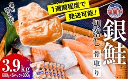 【ふるさと納税】銀鮭 切落し 骨取り 3.9kg(600g×6パック+300g) うす塩 冷凍 小分け 塩釜水産食品 【04203-0519】 鮭 さけ サケ シャケ 