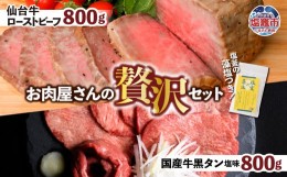 【ふるさと納税】仙台牛ローストビーフ、国産牛黒タン焼き肉用・塩味（贅沢セット２）　【04203-0525】