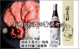 【ふるさと納税】お肉とお酒の贅沢セット（国産牛黒タン塩味800g×浦霞禅720ml）　【04203-0529】