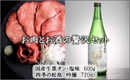 【ふるさと納税】お肉とお酒の贅沢セット（国産牛黒タン塩味600g×四季の松島　吟醸720ml）　【04203-0531】