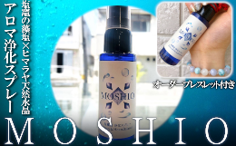 【ふるさと納税】【塩竈発】MOSHIO　アロマ浄化スプレー+オーダーブレスレット　【04203-0556】