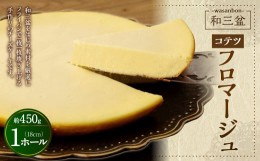 【ふるさと納税】和三盆 コテツ フロマージュ 1ホール (直径18cm) 手作り チーズ ケーキ