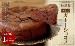 【ふるさと納税】和三盆 コテツ ガトーショコラ 1ホール (直径17cm) チョコレート ケーキ