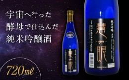 【ふるさと納税】【数量限定】＜宇宙酵母使用酒＞慧眼 純米吟醸酒 F4D-0217