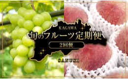 【ふるさと納税】【2024年先行予約】香川県さぬき市 旬のフルーツ定期便（桃・シャインマスカット2回便）