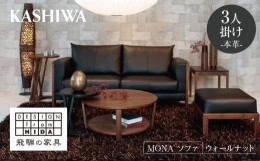 【ふるさと納税】【KASHIWA】MONA（モナ）ソファ 飛騨の家具 ウォールナット材 本革 幅200cm 家具 飛騨家具 椅子 リビング 木工製品 木工