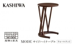 【ふるさと納税】【KASHIWA】サイドハイテーブル リビングテーブル 飛騨の家具 ウォールナット材 高さ70cm  テーブル 居間 机 飛騨家具 