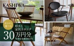 【ふるさと納税】【KASHIWA】柏木工 チケット 利用券 あとから選べる家具カタログ 30万円分 | カタログ 家具 飛騨の家具 イス ソファ ダ