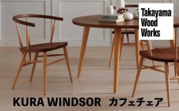 【ふるさと納税】【Takayama Wood Works】KURA WINDSOR カフェチェア ダイニングチェア 高山ウッドワークス 飛騨の家具 飛騨家具 家具 い