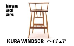 【ふるさと納税】【Takayama Wood Works】KURA WINDSOR ハイチェア  高山ウッドワークス 飛騨の家具 飛騨家具 家具 いす 椅子 ウォルナッ