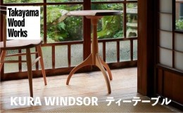 【ふるさと納税】【Takayama Wood Works】KURA WINDSOR ティーテーブル サイドテーブル 高山ウッドワークス 飛騨の家具 飛騨家具 家具 机