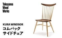 【ふるさと納税】【Takayama Wood Works】KURA WINDSOR コムバックサイドチェア 高山ウッドワークス ダイニングチェア 飛騨の家具 飛騨家