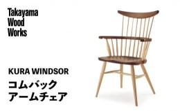 【ふるさと納税】【Takayama Wood Works】KURA WINDSOR コムバックアームチェア 高山ウッドワークス ダイニングチェア 飛騨の家具 飛騨家