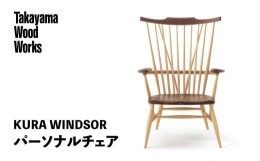 【ふるさと納税】【Takayama Wood Works】KURA WINDSOR パーソナルチェア 高山ウッドワークス 飛騨の家具 飛騨家具 家具 いす 椅子 ウォ