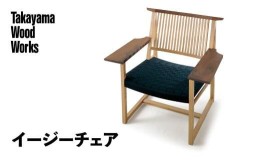 【ふるさと納税】【Takayama Wood Works】イージーチェア 高山ウッドワークス 飛騨の家具 飛騨家具 家具 いす 椅子 ウォルナット シンプ