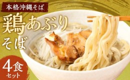 【ふるさと納税】【初代沖縄そば王】鶏あぶりそばセット