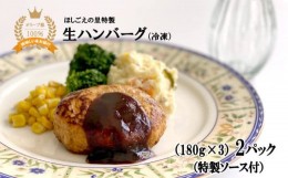 【ふるさと納税】ハンバーグ （180g×3）× 2パック 無添加 豚肉 冷凍 真空パック 自家製ソース付 【オリーブ豚 特製 ハンバーグ おかず 