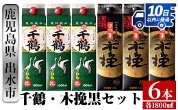 【ふるさと納税】i603 千鶴・さつま木挽 黒パック(1800ml×各3本・計6本) 酒 焼酎 飲み比べ ？みくらべ セット 紙パック焼酎 さつま芋 本