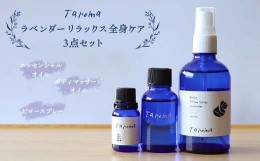 【ふるさと納税】Taroma ラベンダー リラックス全身ケア3点セット ( エッセンシャルオイル & ボディマッサージオイル & ピロースプレー )