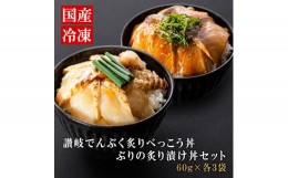 【ふるさと納税】海鮮 丼 漬け丼 漬け丼セット 2種類 各３パック お茶漬け ふぐ ぶり 国産 冷凍 便利 でんぶく 送料無料【 海鮮 丼 漬け