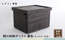 【ふるさと納税】桐箱 墨色 収納ボックス | 収納 防虫 防湿 天然塗料使用 木製品 木工製品 無垢 シンプル 軽い 飛騨 高山 ヒダコレ家具 T