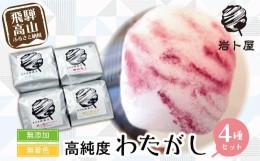 【ふるさと納税】無添加・無着色の高純度わたがし ４種セット 綿菓子 わたあめ おかし お菓子 おやつ 苺ミルク ベリー ほうじ茶 ギフト 