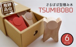 【ふるさと納税】さるぼぼ型つみき tsmibobo 6体入り 積み木 つみ木 知育玩具 玩具 おもちゃ のし対応  出産祝い 木工製品 木工  木製品 