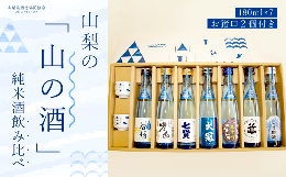 【ふるさと納税】山梨の「山の酒」純米酒飲み比べ7本セット NSD002