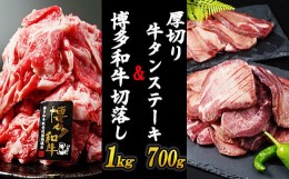 【ふるさと納税】厚切り牛タンステーキ 700gと博多和牛切り落とし 1,000gセット　R17