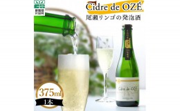 【ふるさと納税】☆数量限定☆　 Cidre de OZ?　（尾瀬リンゴの発泡酒）　1本375？