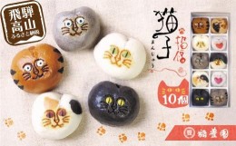 【ふるさと納税】猫子づくし 饅頭 詰合せ 10個入り まんじゅう 猫まんじゅう 詰め合わせ お菓子 お茶請け 贈答 ギフト プレゼント バレン