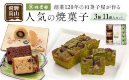 【ふるさと納税】焼き菓子詰め合わせ　焼菓子 詰合せ お菓子 お茶請け 贈答    のし 稲豊園 TR4191