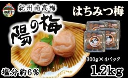 【ふるさと納税】紀州南高梅　はちみつ梅1.2kg（300ｇ×4）