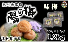 【ふるさと納税】紀州南高梅　味梅（白干し梅）1.2kg（300ｇ×4）