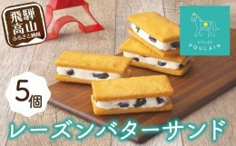 【ふるさと納税】【数量限定】 レーズンバターサンド 5個 洋菓子 お菓子 贈答 内祝い 熨斗 のし対応可 日付指定不可 本郷 TR4291