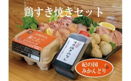 【ふるさと納税】紀の国みかんどり　鶏すき焼きセット