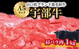 【ふるさと納税】【山口宇部牛】黒毛和牛Ａ５ランク宇部牛肩バラ肉＜１ｋｇ＞【山口県 宇部市 牛 牛肉 黒毛 和牛 A5ランク ブランド 山口