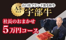 【ふるさと納税】【山口宇部牛】社長おまかせ＜５万円コース＞黒毛和牛Ａ５ランク宇部牛【山口県 宇部市 牛 牛肉 黒毛 和牛 A5ランク ブ