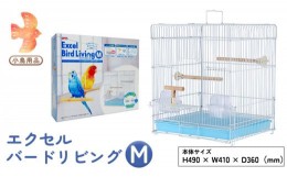 【ふるさと納税】エクセル バードリビングM 鳥かご 小鳥用 鳥ケージ 鳥飼育ケージ  [BU003sa]