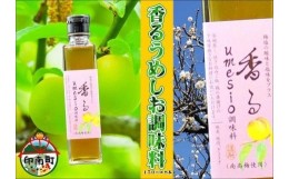 【ふるさと納税】香るumesio調味料　150ml×8本