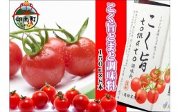 【ふるさと納税】こく旨tomato調味料　150ml×8本