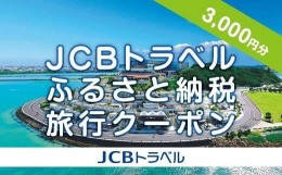 【ふるさと納税】【豊見城市】JCBトラベルふるさと納税旅行クーポン（3,000円分）※JCBカード会員限定