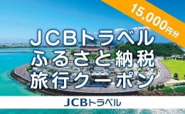 【ふるさと納税】【豊見城市】JCBトラベルふるさと納税旅行クーポン（15,000円分）※JCBカード会員限定