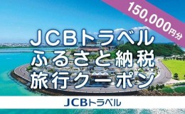 【ふるさと納税】【豊見城市】JCBトラベルふるさと納税旅行クーポン（150,000円分）※JCBカード会員限定