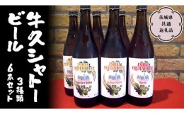 【ふるさと納税】牛久シャトービール3種類6本セット（茨城県共通返礼品 牛久市） 地ビール クラフトビール お酒 飲み比べ 詰め合わせ セ