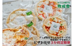 【ふるさと納税】＜牧成舎定期便 3カ月＞飛騨の牛乳屋 牧成舎 お任せチーズたっぷりピザセット ピッツァ 種類お任せ マルゲリータ 洋風ト