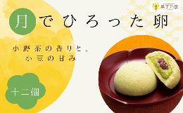 【ふるさと納税】宇部産 小野茶 使用  ふんわり しっとり お菓子 月でひろった卵 12個入り