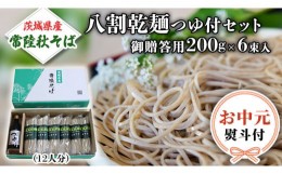 【ふるさと納税】【お中元熨斗付き】茨城県産 常陸そば 乾麺  贈答用 つゆ付セット 乾麺200ｇ×6袋 麺つゆ300ml×１本  そば 熨斗 熨斗付